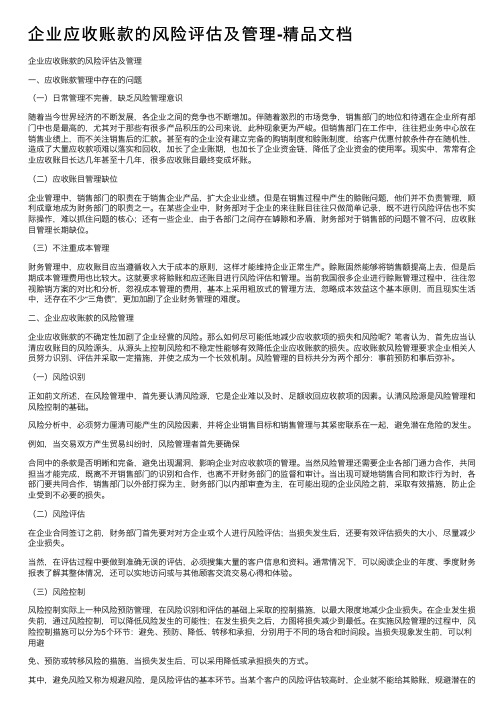 企业应收账款的风险评估及管理-精品文档