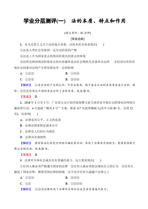 高中政治人教版高二选修五(学业分层测评)专题一_生活在社会主义法治国家1