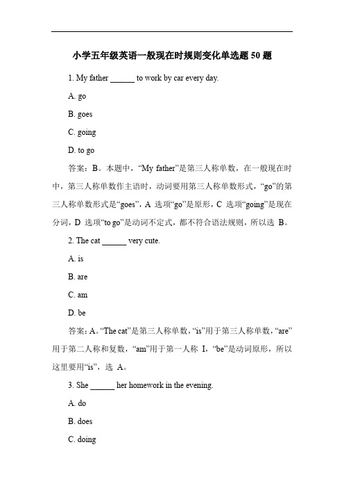 小学五年级英语一般现在时规则变化单选题50题