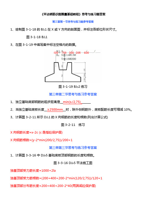 《平法钢筋识图算量基础教程》思考练习题答案