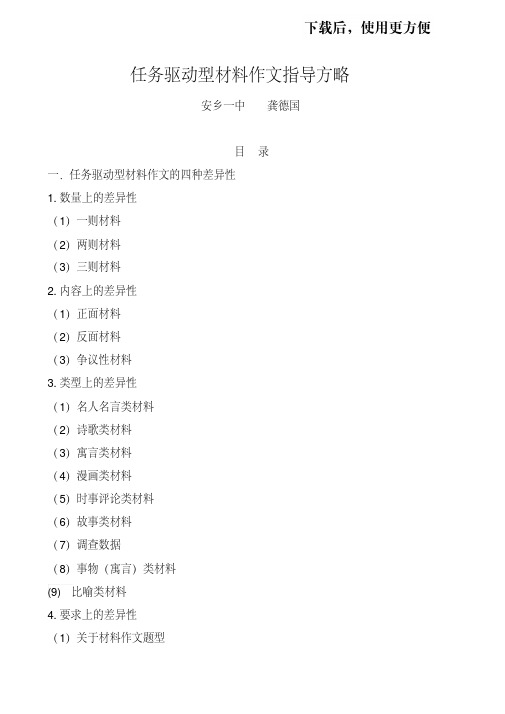 任务驱动型材料作文指导方略安乡一中龚德国