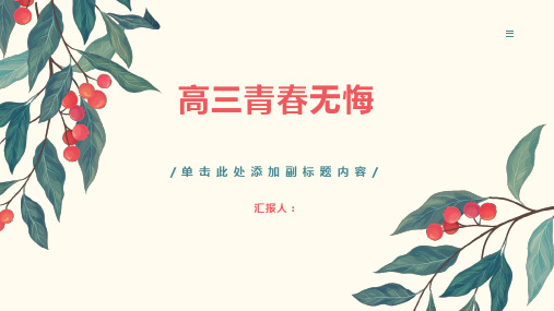 《走进高三青春无悔》主题班会课件