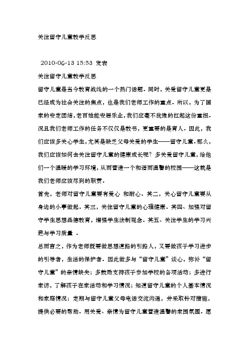 关注留守儿童教学反思