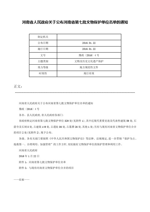 河南省人民政府关于公布河南省第七批文物保护单位名单的通知-豫政〔2016〕4号