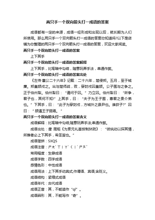 两只手一个双向箭头打一成语的答案