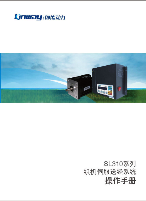 SL310系列织机伺服送经系统操作手册V2.0