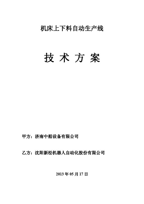 新松机床上下料智能搬运机械手技术方案