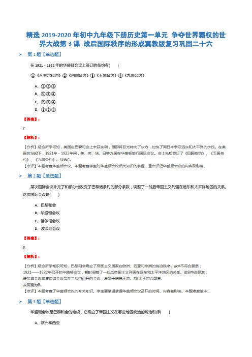 精选2019-2020年初中九年级下册历史第一单元 争夺世界霸权的世界大战第3课 战后国际秩序的形成冀教版复习巩