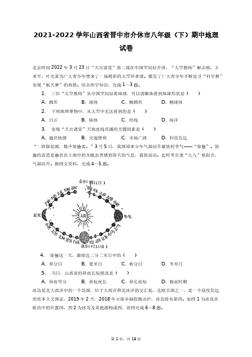 2021-2022学年山西省晋中市介休市八年级(下)期中地理试卷+答案解析(附后)