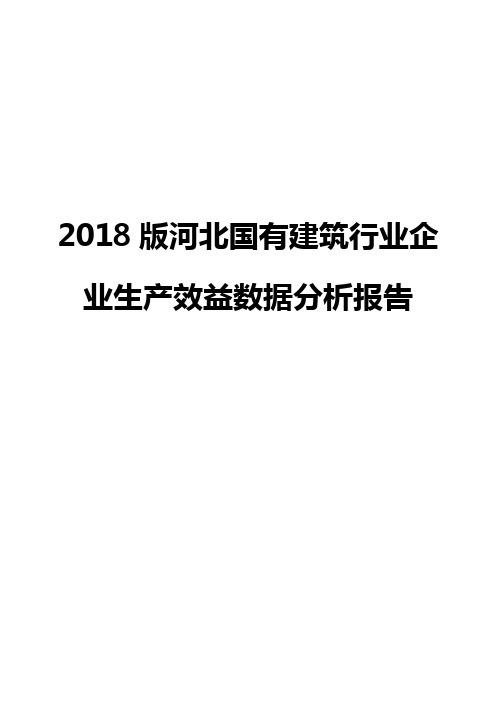 2018版河北国有建筑行业企业生产效益数据分析报告