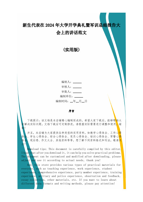 新生代表在2024年大学开学典礼暨军训总结报告大会上的讲话范文