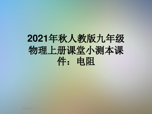 2021年秋人教版九年级物理上册课堂小测本课件：电阻