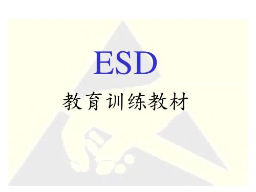 ESD教育训练教程