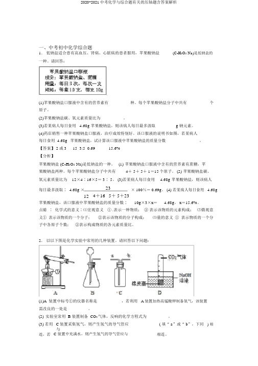 2020-2021中考化学与综合题有关的压轴题含答案解析