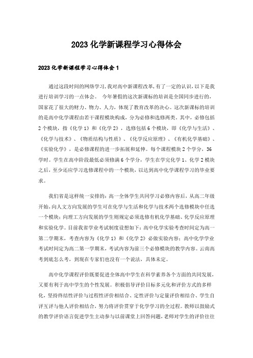 2023化学新课程学习心得体会