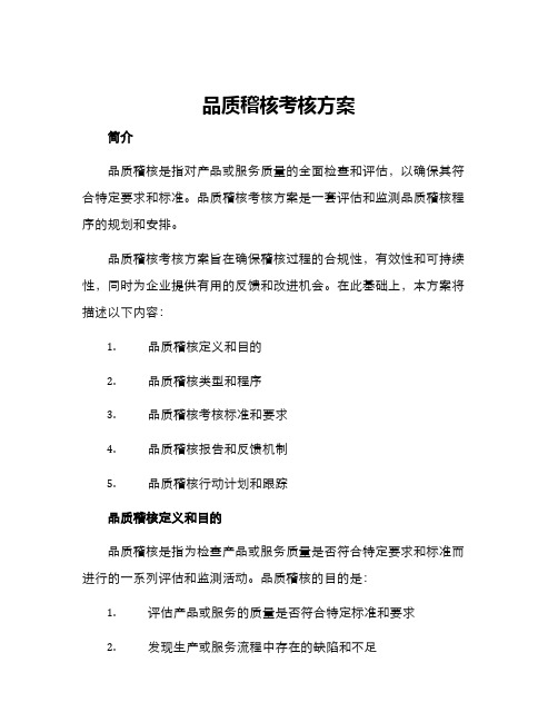 品质稽核考核方案