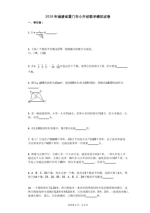 2018年福建省厦门市小升初数学模拟试卷