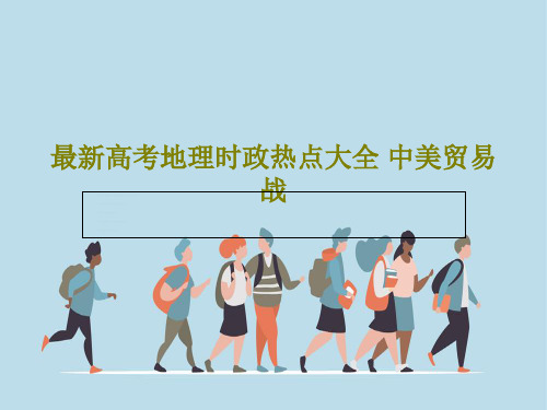 最新高考地理时政热点大全 中美贸易战共33页文档