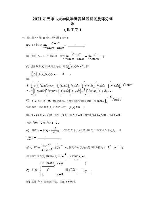 2021天津市大学数学竞赛试题解答(理工类)(1)