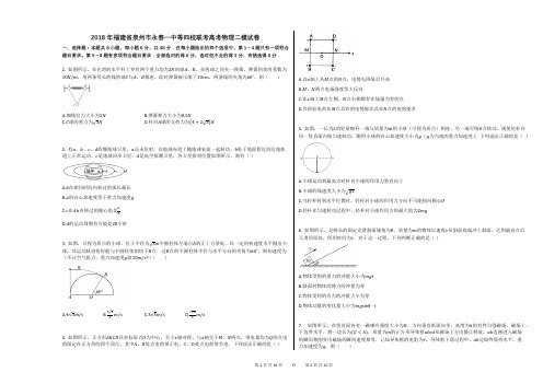 2018年福建省泉州市永春一中等四校联考高考物理二模试卷