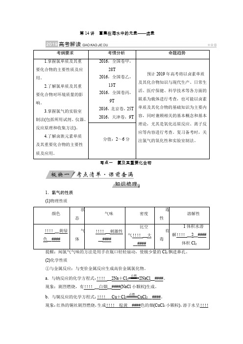 高考化学优选讲义第14讲富集在海水中的元素