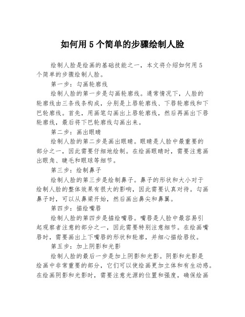 如何用5个简单的步骤绘制人脸