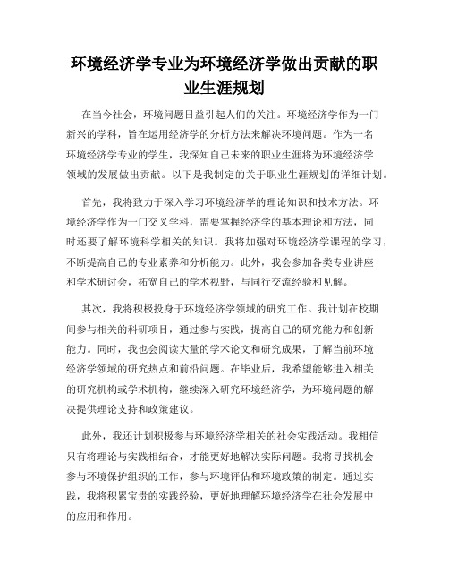 环境经济学专业为环境经济学做出贡献的职业生涯规划