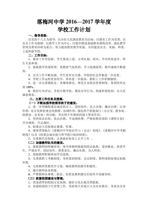 落落梅河中学2013—2014学年度学校工作计划