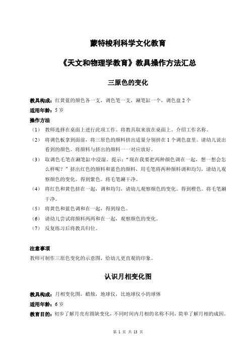 蒙特梭利科学文化教育教具操作方法汇总 (天文和物理学教育)