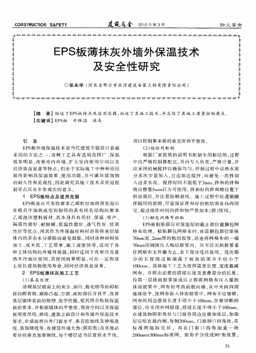 EPS板薄抹灰外墙外保温技术及安全性研究