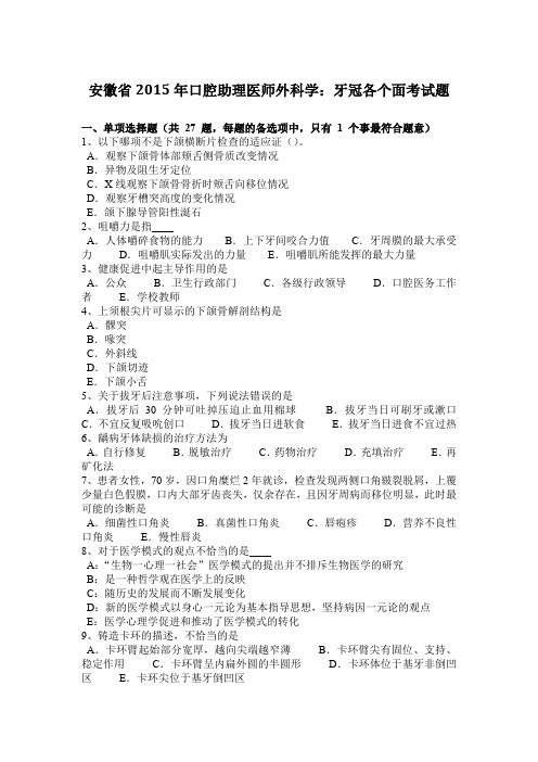 安徽省2015年口腔助理医师外科学:牙冠各个面考试题