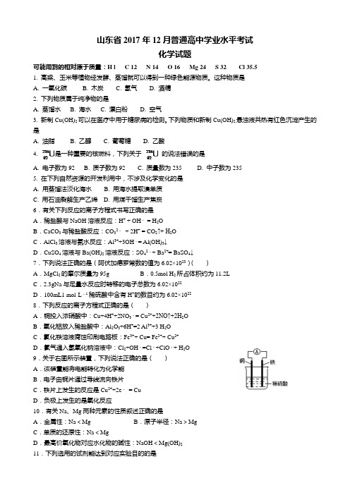 山东省2017年12月普通高中学业水平考试化学试题及答案