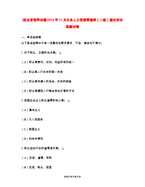 [职业资格类试卷]2016年11月企业人力资源管理师(二级)理论知识真题试卷.doc