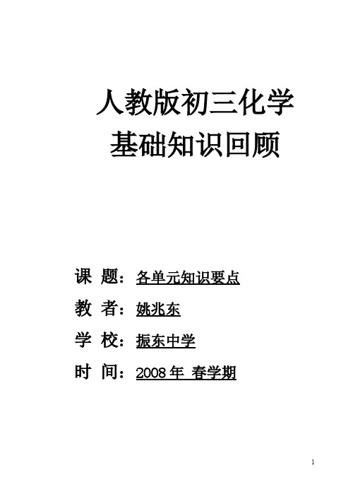 2008年中考化学复习-各单元学问要点