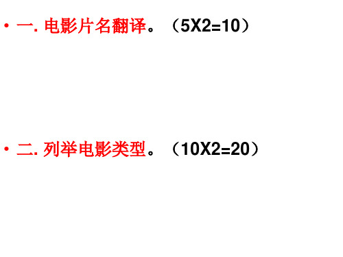 英文影视欣赏期末考题