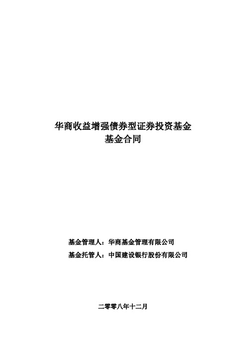 华商收益增强债券型证券投资基金