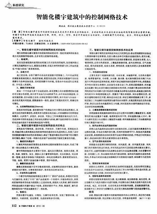 智能化楼宇建筑中的控制网络技术