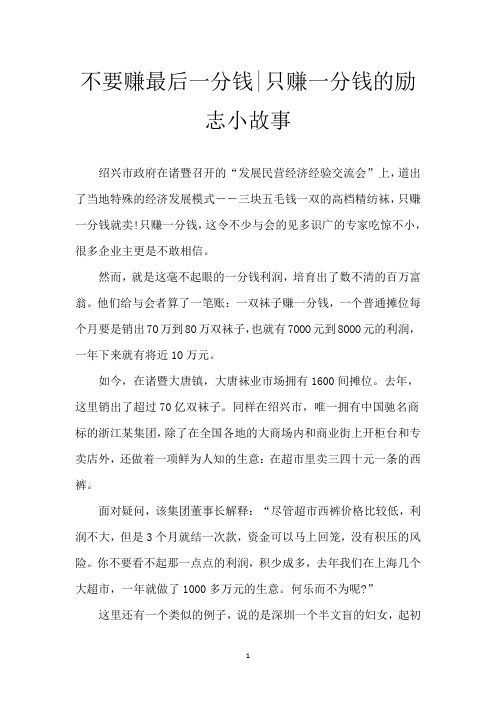 不要赚最后一分钱-只赚一分钱的励志小故事