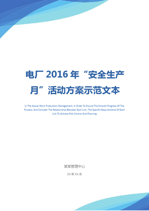 电厂2016年“安全生产月”活动方案示范文本