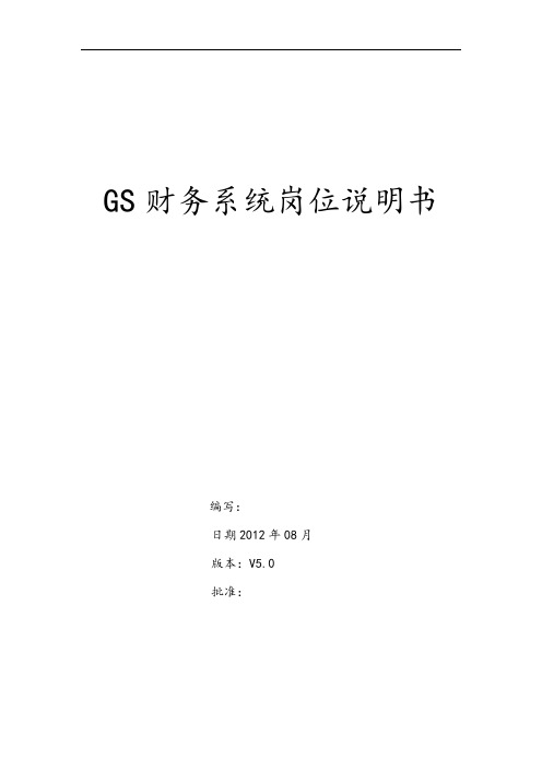 浪潮GS财务系统操作手册簿(普通用户)