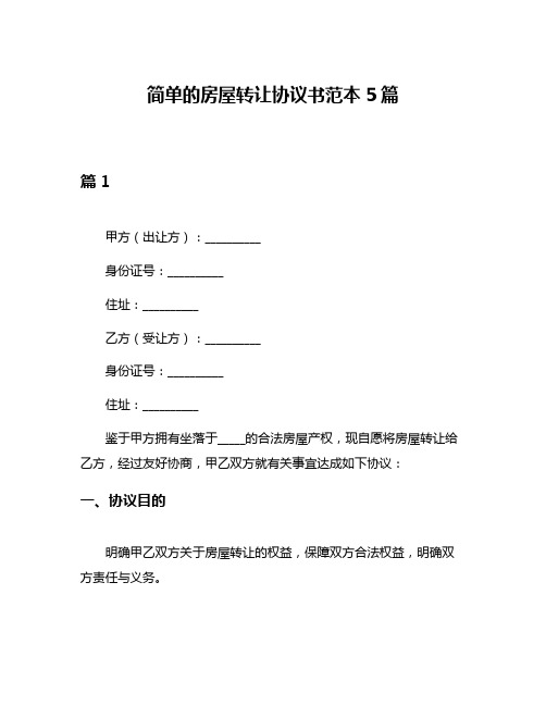 简单的房屋转让协议书范本5篇