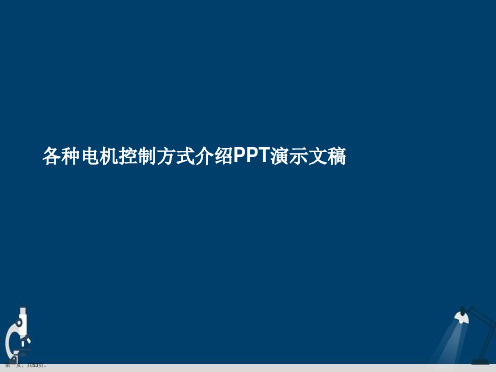 各种电机控制方式介绍PPT演示文稿