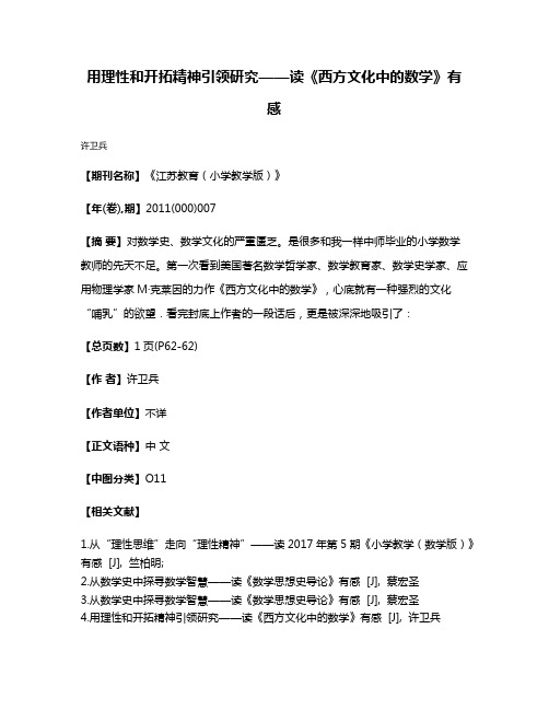 用理性和开拓精神引领研究——读《西方文化中的数学》有感