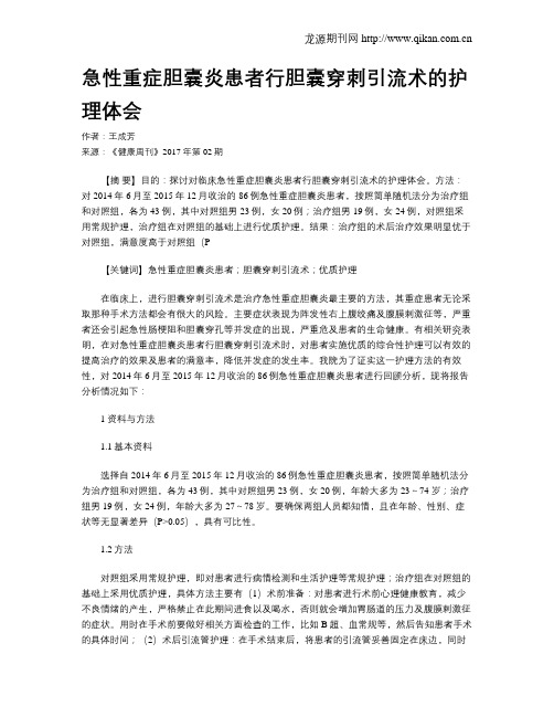 急性重症胆囊炎患者行胆囊穿刺引流术的护理体会