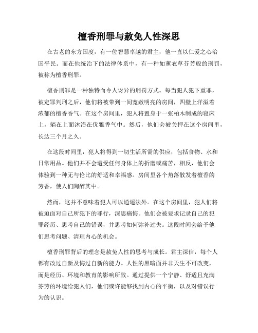 檀香刑罪与赦免人性深思