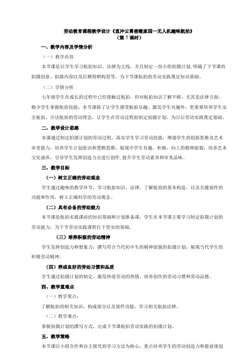 北师大版七年级劳动实践指导手册活动13直冲云霄俯瞰家园——无人机趣味航拍教案设计2课时