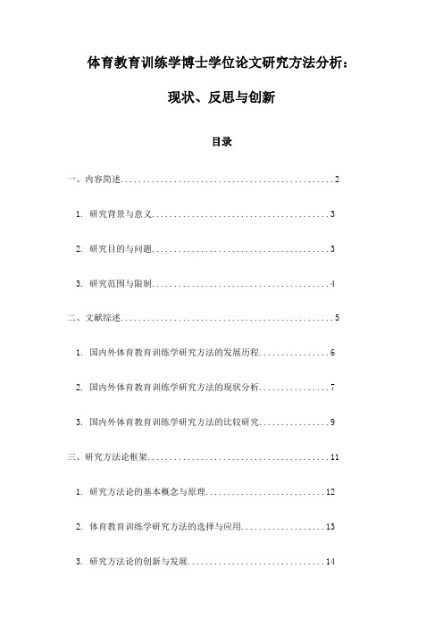 体育教育训练学博士学位论文研究方法分析：现状、反思与创新