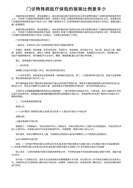 门诊特殊病医疗保险的报销比例是多少