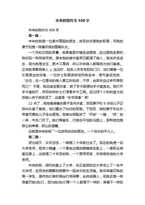 未来的我作文400字