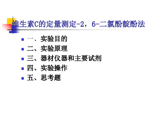 实验七-维生素C的定量测定-2-6-二氯酚靛酚法ppt课件